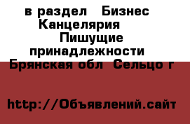  в раздел : Бизнес » Канцелярия »  » Пишущие принадлежности . Брянская обл.,Сельцо г.